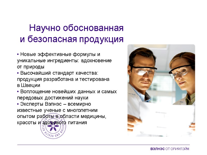 Научно обоснованная и безопасная продукция • Новые эффективные формулы и уникальные ингредиенты: вдохновение от